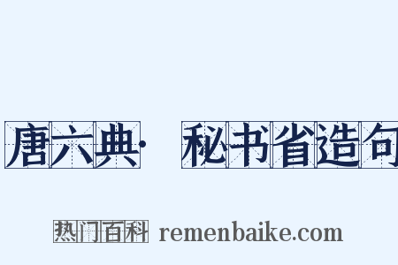 唐六典·秘书省造句是什么意思的图片